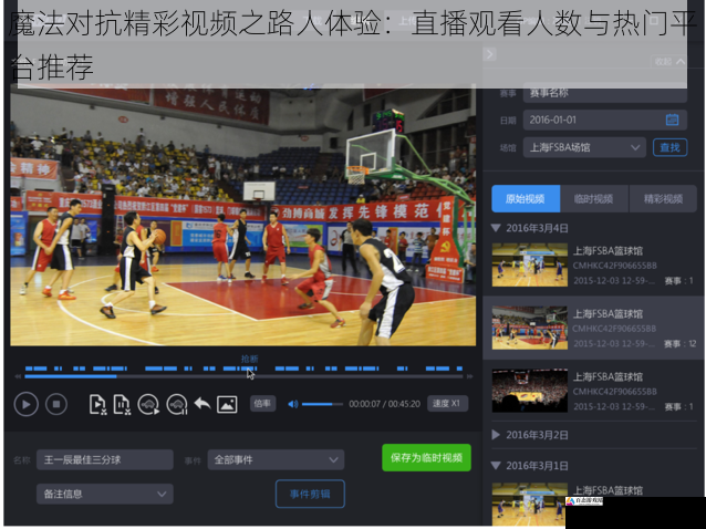 魔法对抗精彩视频之路人体验：直播观看人数与热门平台推荐