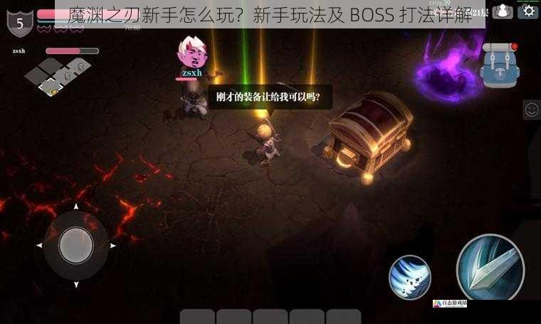 魔渊之刃新手怎么玩？新手玩法及 BOSS 打法详解