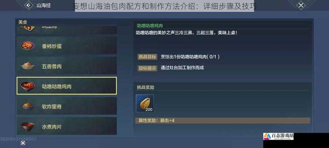 妄想山海油包肉配方和制作方法介绍：详细步骤及技巧