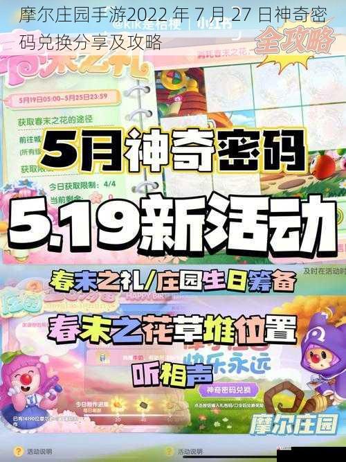 摩尔庄园手游2022 年 7 月 27 日神奇密码兑换分享及攻略