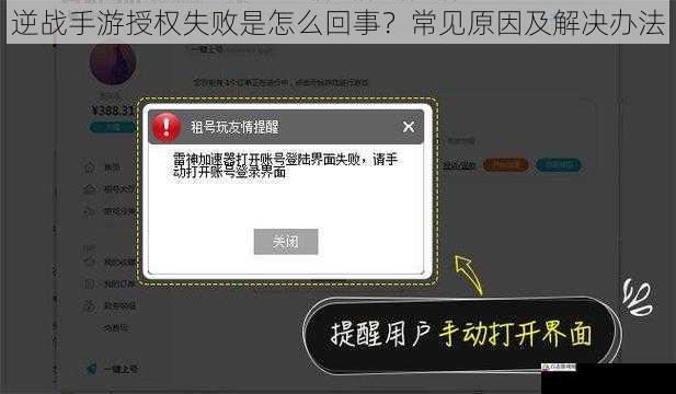 逆战手游授权失败是怎么回事？常见原因及解决办法