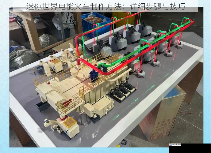 迷你世界电能火车制作方法：详细步骤与技巧