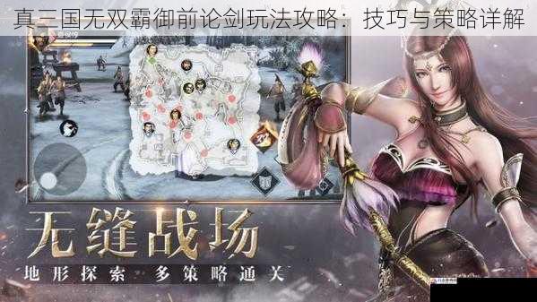 真三国无双霸御前论剑玩法攻略：技巧与策略详解