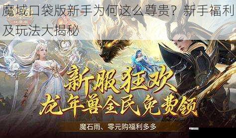 魔域口袋版新手为何这么尊贵？新手福利及玩法大揭秘