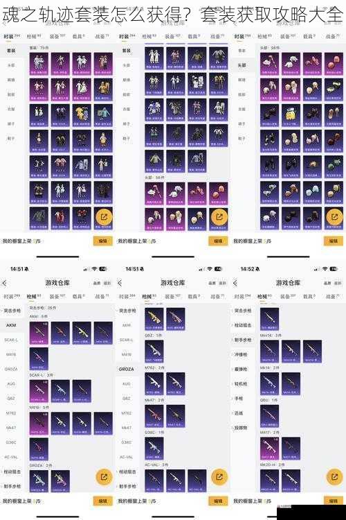 魂之轨迹套装怎么获得？套装获取攻略大全