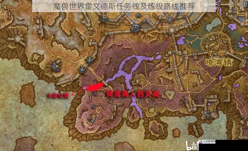 魔兽世界雷文德斯任务线及练级路线推荐