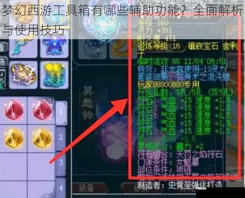 梦幻西游工具箱有哪些辅助功能？全面解析与使用技巧