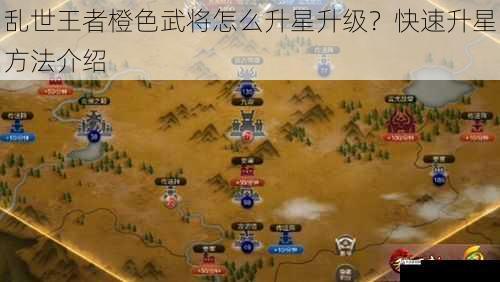 乱世王者橙色武将怎么升星升级？快速升星方法介绍