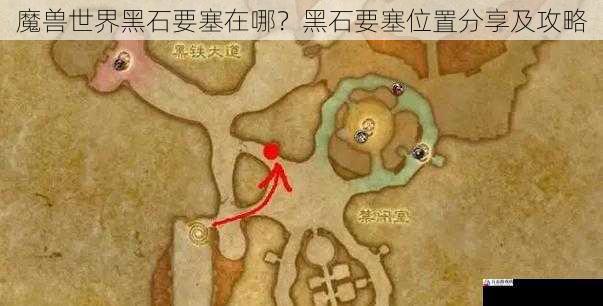 魔兽世界黑石要塞在哪？黑石要塞位置分享及攻略