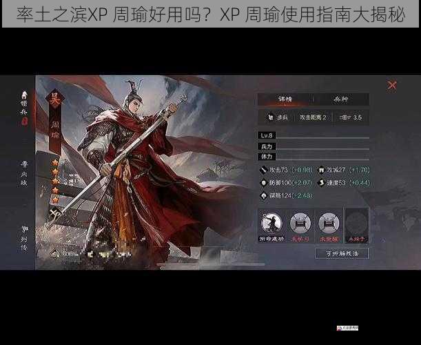 率土之滨XP 周瑜好用吗？XP 周瑜使用指南大揭秘