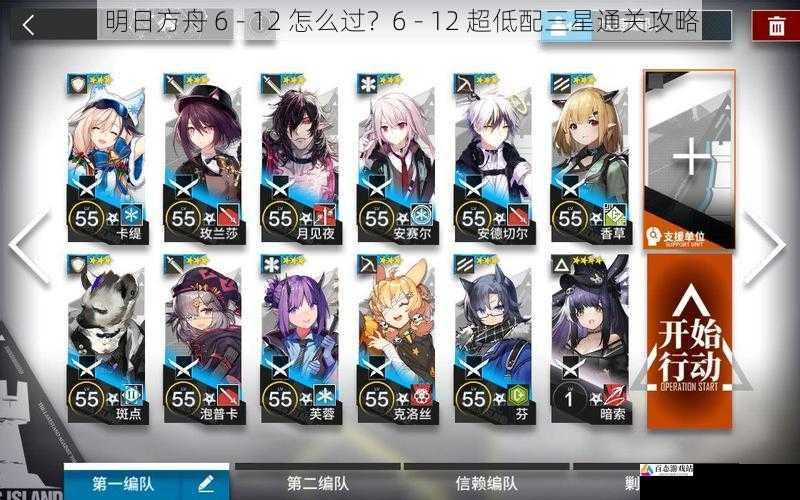 明日方舟 6 - 12 怎么过？6 - 12 超低配三星通关攻略