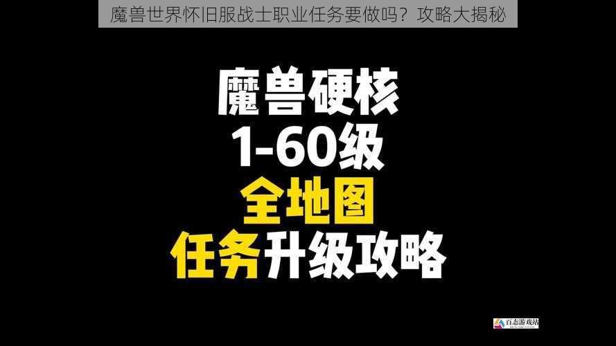 魔兽世界怀旧服战士职业任务要做吗？攻略大揭秘