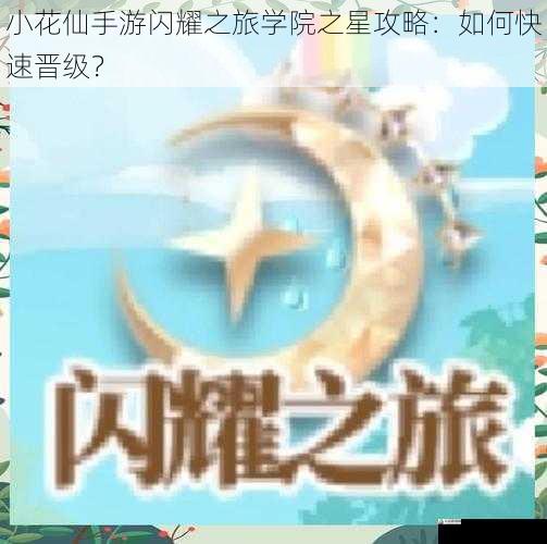 小花仙手游闪耀之旅学院之星攻略：如何快速晋级？