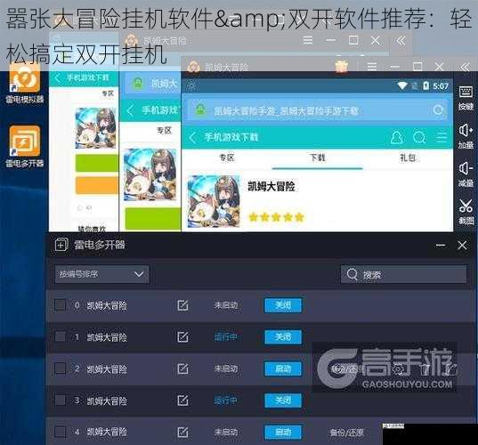 嚣张大冒险挂机软件&双开软件推荐：轻松搞定双开挂机
