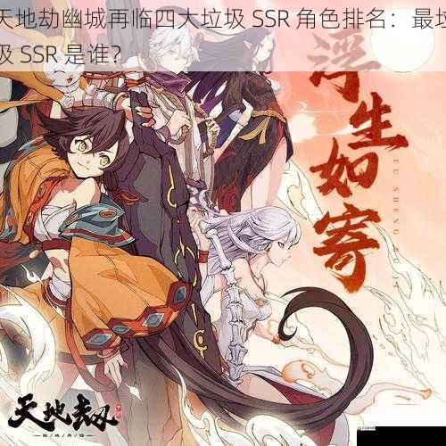 天地劫幽城再临四大垃圾 SSR 角色排名：最垃圾 SSR 是谁？