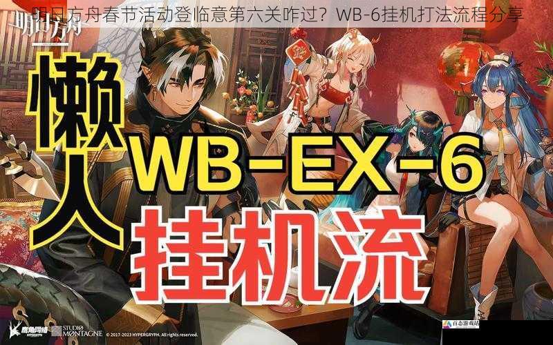 明日方舟春节活动登临意第六关咋过？WB-6挂机打法流程分享