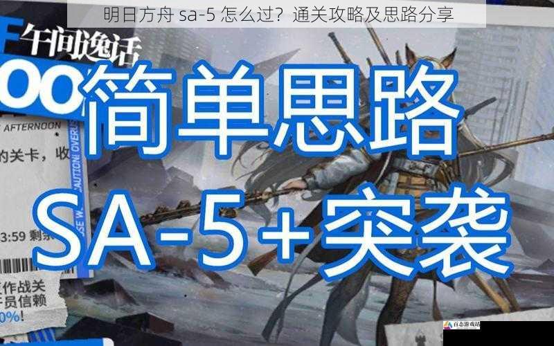 明日方舟 sa-5 怎么过？通关攻略及思路分享