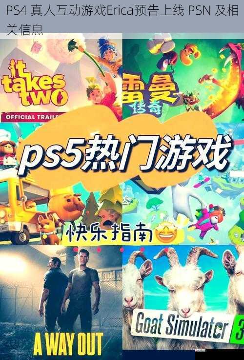 PS4 真人互动游戏Erica预告上线 PSN 及相关信息