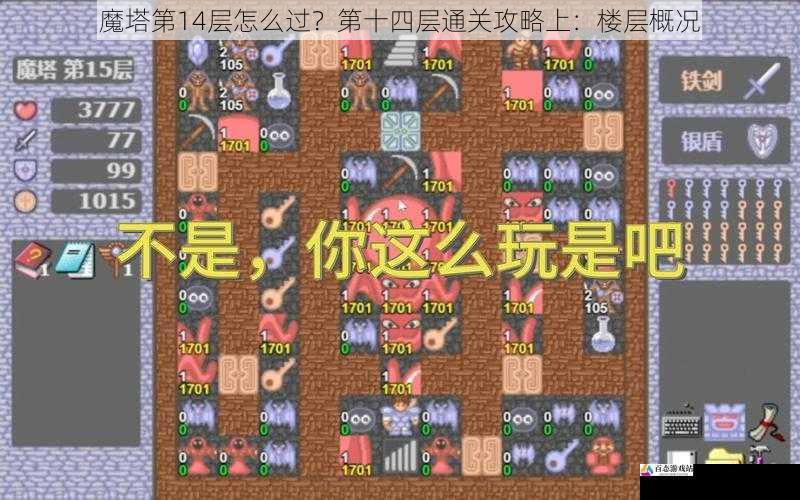 魔塔第14层怎么过？第十四层通关攻略上：楼层概况