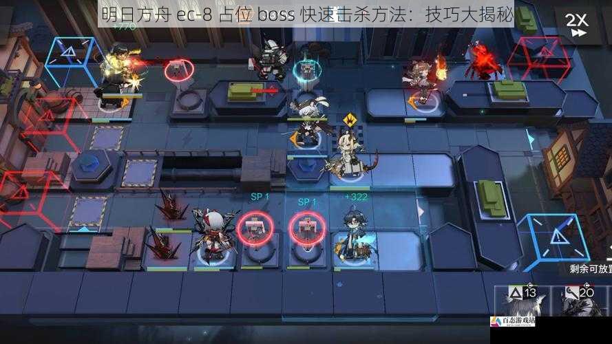 明日方舟 ec-8 占位 boss 快速击杀方法：技巧大揭秘