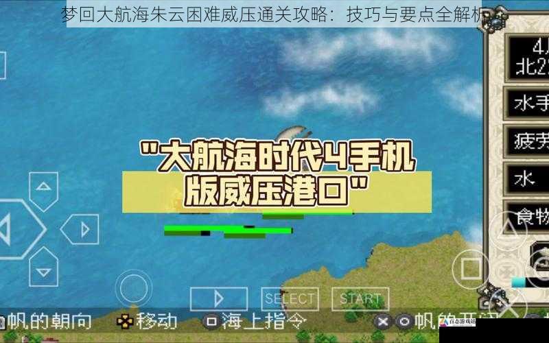 梦回大航海朱云困难威压通关攻略：技巧与要点全解析