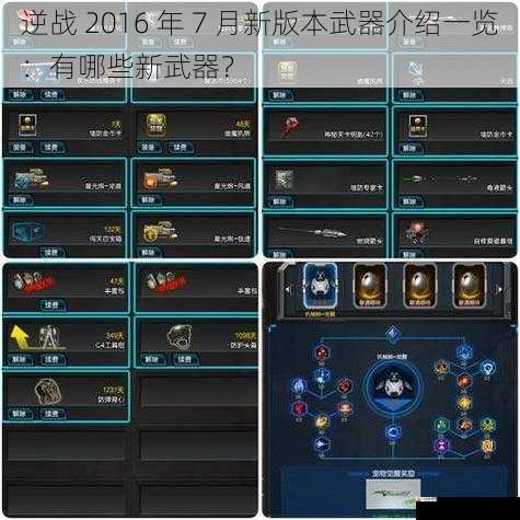 逆战 2016 年 7 月新版本武器介绍一览：有哪些新武器？