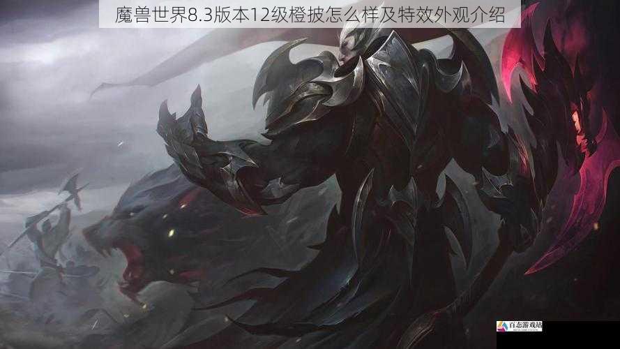 魔兽世界8.3版本12级橙披怎么样及特效外观介绍