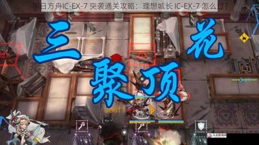 明日方舟IC-EX-7 突袭通关攻略：理想城长 IC-EX-7 怎么过？