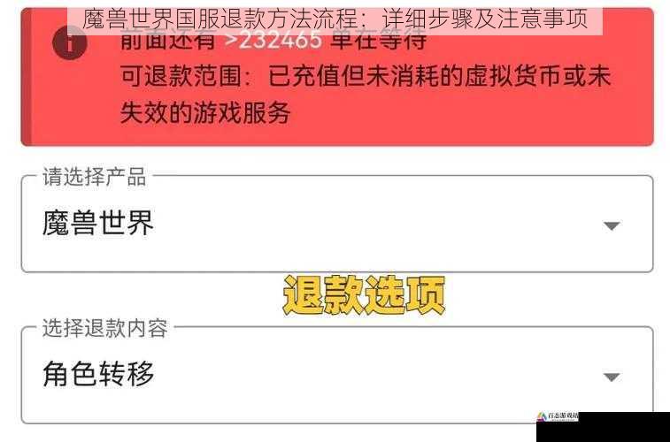 魔兽世界国服退款方法流程：详细步骤及注意事项