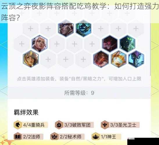 云顶之弈夜影阵容搭配吃鸡教学：如何打造强力阵容？