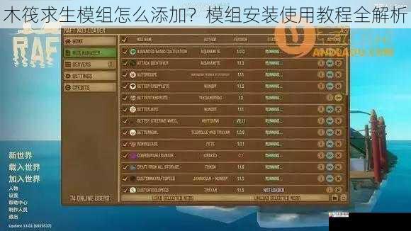 木筏求生模组怎么添加？模组安装使用教程全解析