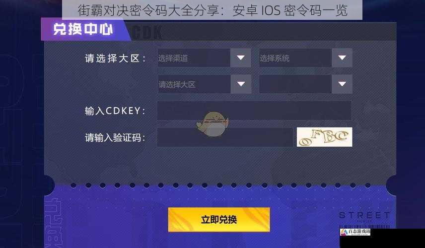 街霸对决密令码大全分享：安卓 IOS 密令码一览