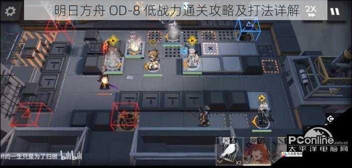 明日方舟 OD-8 低战力通关攻略及打法详解