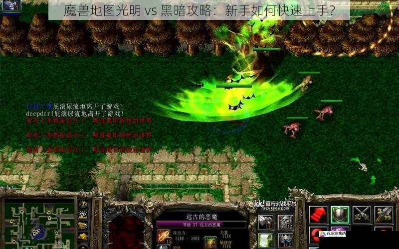 魔兽地图光明 vs 黑暗攻略：新手如何快速上手？