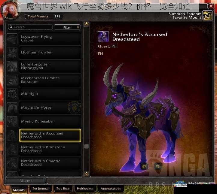 魔兽世界 wlk 飞行坐骑多少钱？价格一览全知道