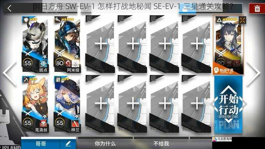 明日方舟 SW-EV-1 怎样打战地秘闻 SE-EV-1 三星通关攻略？