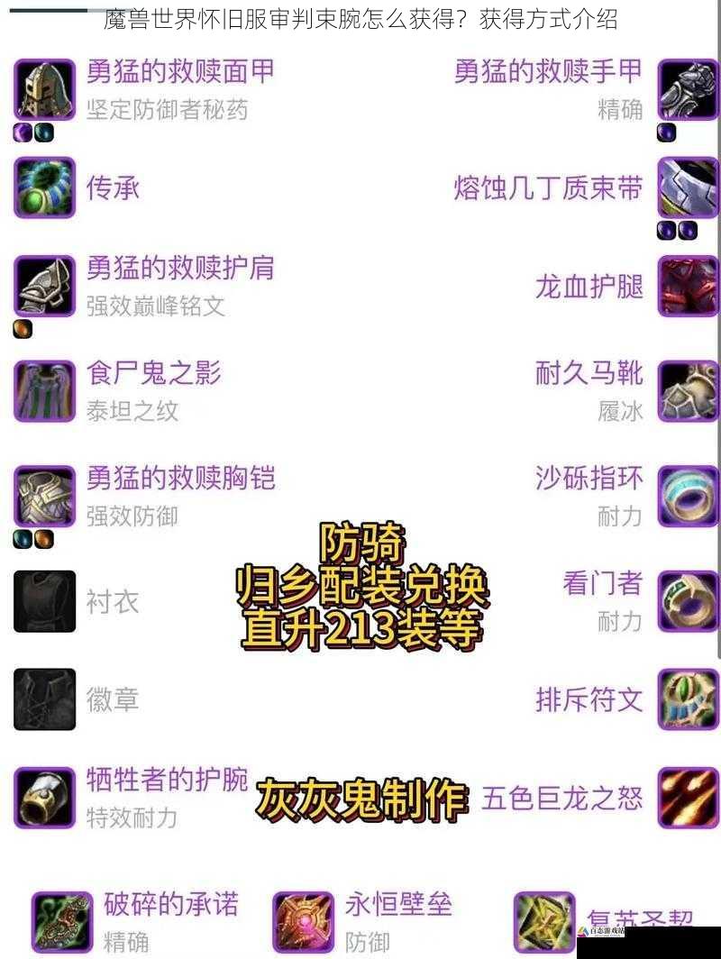 魔兽世界怀旧服审判束腕怎么获得？获得方式介绍