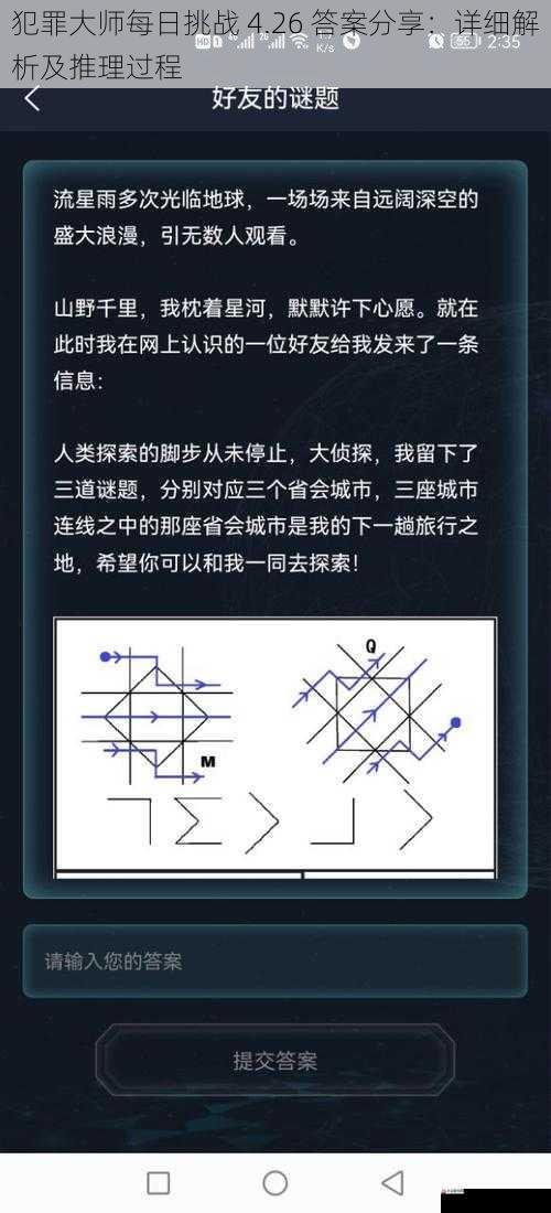 犯罪大师每日挑战 4.26 答案分享：详细解析及推理过程