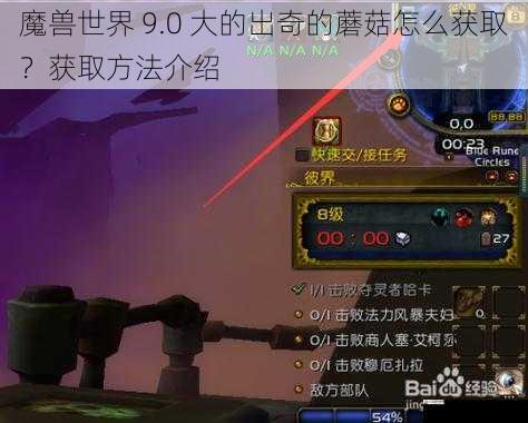 魔兽世界 9.0 大的出奇的蘑菇怎么获取？获取方法介绍