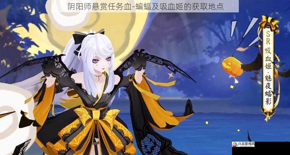 阴阳师悬赏任务血-蝙蝠及吸血姬的获取地点