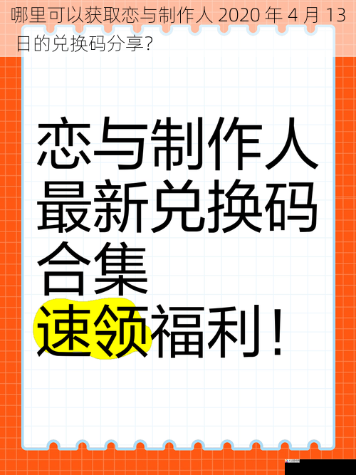 哪里可以获取恋与制作人 2020 年 4 月 13 日的兑换码分享？