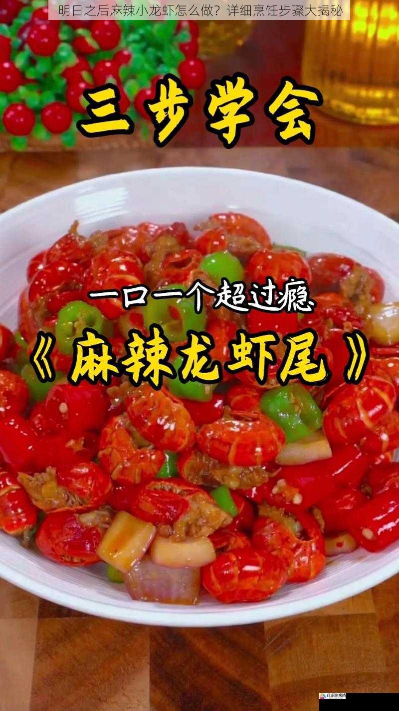 明日之后麻辣小龙虾怎么做？详细烹饪步骤大揭秘