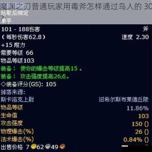 魔渊之刃普通玩家用毒斧怎样通过鸟人的 30？