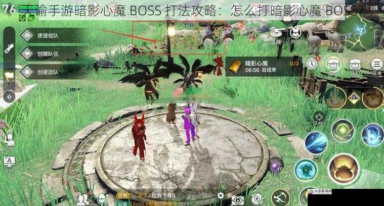 天谕手游暗影心魔 BOSS 打法攻略：怎么打暗影心魔 BOSS？