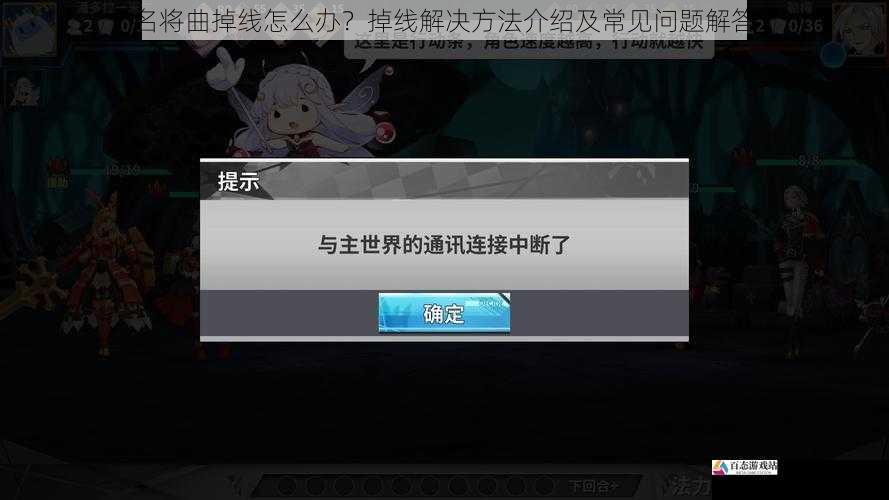 名将曲掉线怎么办？掉线解决方法介绍及常见问题解答