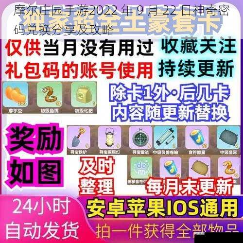 摩尔庄园手游2022 年 9 月 22 日神奇密码兑换分享及攻略