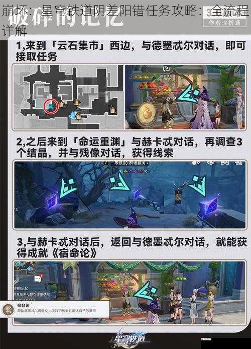 崩坏：星穹铁道阴差阳错任务攻略：全流程详解