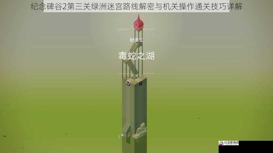 纪念碑谷2第三关绿洲迷宫路线解密与机关操作通关技巧详解