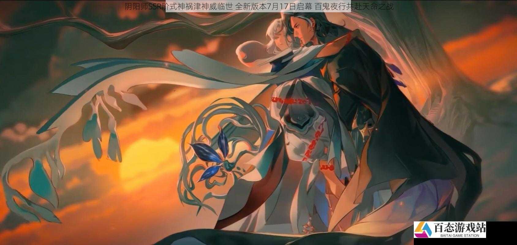 阴阳师SSR阶式神祸津神威临世 全新版本7月17日启幕 百鬼夜行共赴天命之战