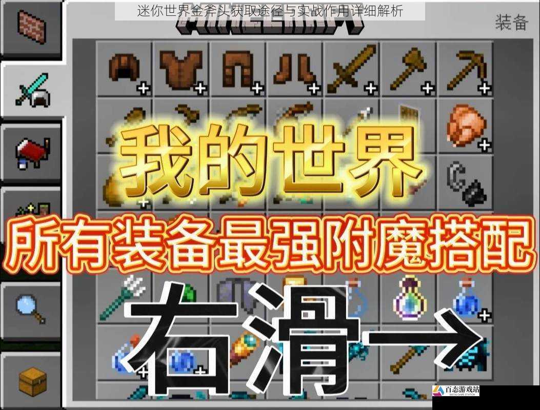 迷你世界金斧头获取途径与实战作用详细解析